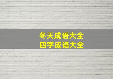 冬天成语大全 四字成语大全